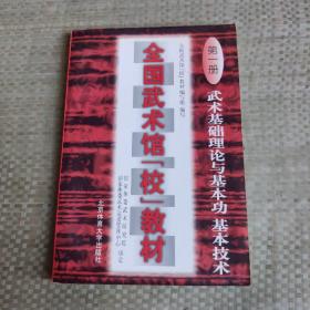 全国武术馆(校)教材.第一册.武术基础理论与基本功、基本技术