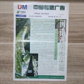 中邮专送广告 闽南西双版纳广告宣传册 永春牛姆林生态旅游区