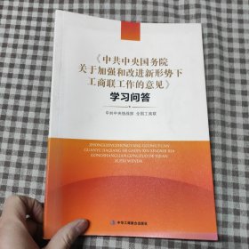 《中共中央国务院关于加强和改进新形势下工商联工作的意见》学习问答