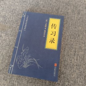 中华国学经典精粹·儒家经典必读本：传习录