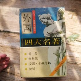 外国四大名著