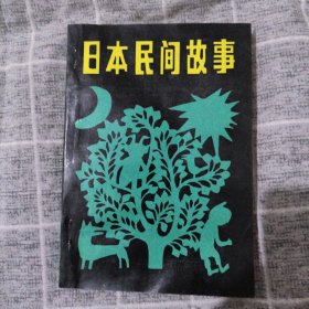 日本民间故事8.8包邮