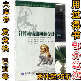 计算机辅助园林设计（第2版）潘冬梅9787562491170重庆大学出版社2015-09-01