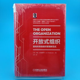 开放式组织：面向未来的组织管理新范式