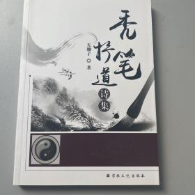 秃笔抒道诗集