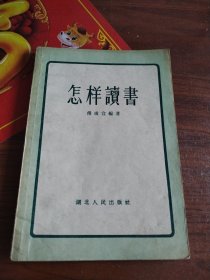 怎样讀書