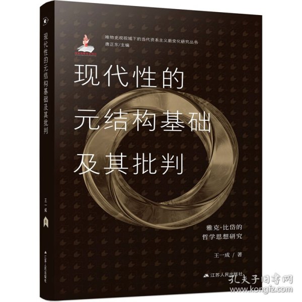 现代的元结构基础及其批判 雅克·比岱的哲学思想研究 9787214275806