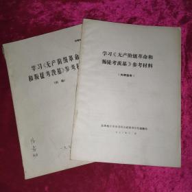 学习无产阶级革命和叛徒考茨基参考材料