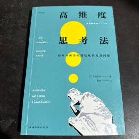 高维度思考法:如何从解决问题进化到发现问题