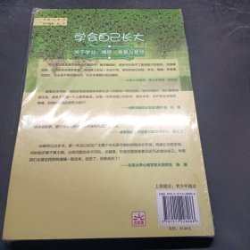 学会自己长大：关于学业、情感、青春与梦想