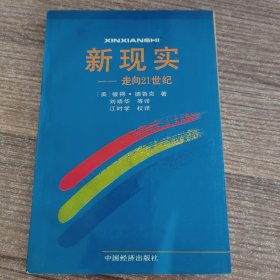 新现实——走向21世纪