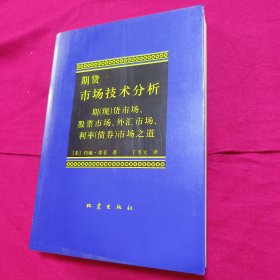 期货市场技术分析：期（现）货市场、股票市场、外汇市场、利率（债券）市场之道