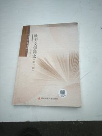 欧美文学简史