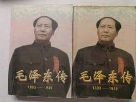 毛泽东传:1893-1949 上下册