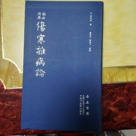 伤寒杂病论（医圣仲景家藏秘传第十二稿，名医黄竹斋先生木刻版） 一版一印 白云阁本 桂林古本