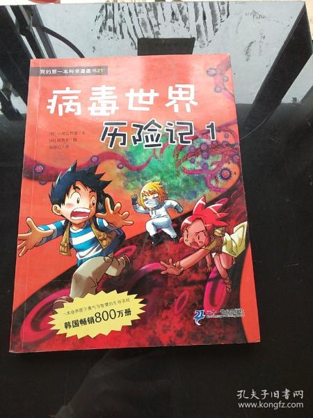 病毒世界历险记 1 我的第一本科学漫画书 21