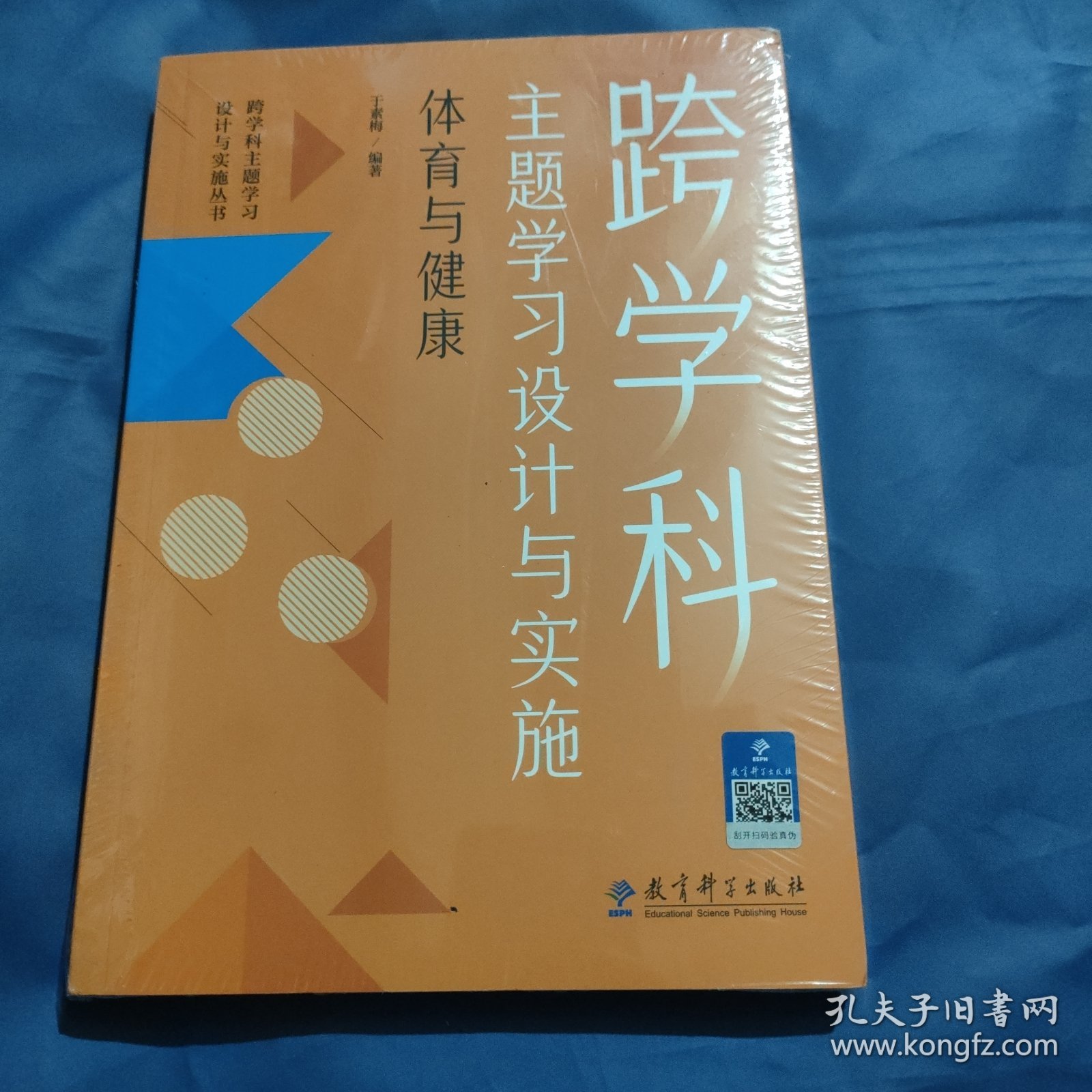 跨学科主题学习设计与实施 体育与健康