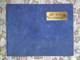 55载同窗情：华南理工大学机械制造工艺及设备专业1958届毕业50周年纪念画册（老照片）