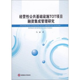 经营公共基础设施TOT项目融资集成管理研究