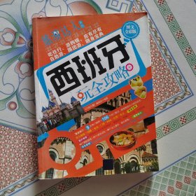 旅游达人系列：西班牙玩全攻略（图文全彩版）