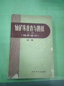 铀矿床普查与勘探 上册 (地质部分)。