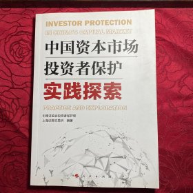 中国资本市场投资者保护实践探索