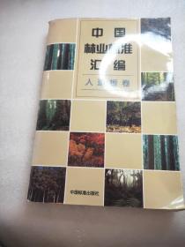 中国林业标准汇编.人造板卷v6