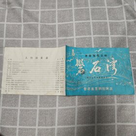 革命现代京剧 盘石湾 学习上海京剧团剧目 婺源县京剧团演出 节目单