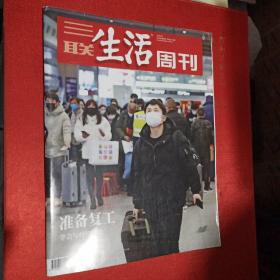 三联生活周刊 2020年第七期 抗击新冠肺炎 武汉现场 +2020年第八期 举国之力 决战时刻 武汉会战 +2020年第九期 准备复工 学会与疫情相处（三本合售）