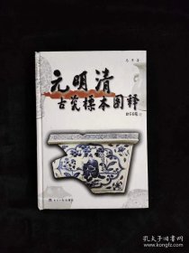 元明清古瓷标本图释