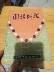 围棋战理