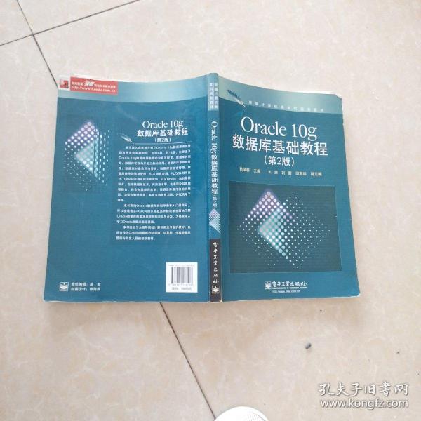 新编计算机类本科规划教材：Oracle 10g数据库基础教程（第2版）