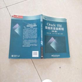 新编计算机类本科规划教材：Oracle 10g数据库基础教程（第2版）