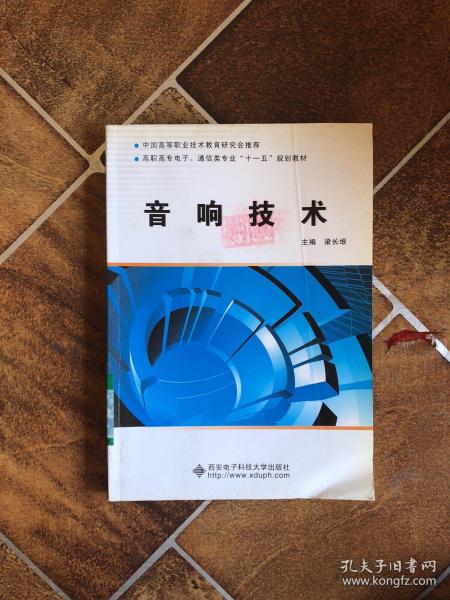 中国高等职业技术教育研究会推荐·高职高专电子、通信类专业“十一五”规划教材：音响技术