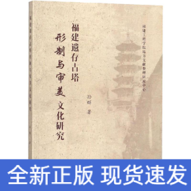 福建遗存古塔形制与审美文化研究