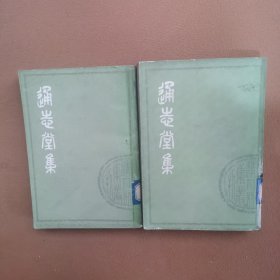 通志堂集上下册