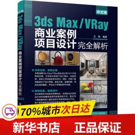 中文版3ds Max/VRay商业案例项目设计完全解析