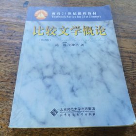 比较文学概论（第2版）/面向21世纪课程教材