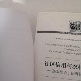 中国经济文库·应用经济学精品系列·社区信用与农村金融发展：基本理论、田野经验与实证分析