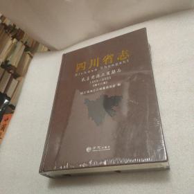 四川省志民主党派工商联志 1986-2005第十八卷 （原塑封未开封）大16开精装本