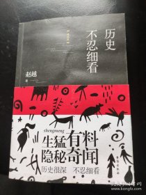 历史不忍细看（精编版）（以野史范刷新你的正史观）