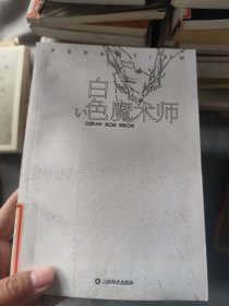 白色魔术师