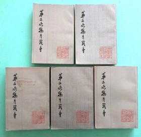 馆藏70年代图书 《第二次鸦片战争》（1—5册）繁体竖版，1978.7上海人民出版社1版1印，32开平装正版。中国近代史资料丛刊。
此套书重，运费续重另计。