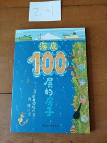 海底100层的房子