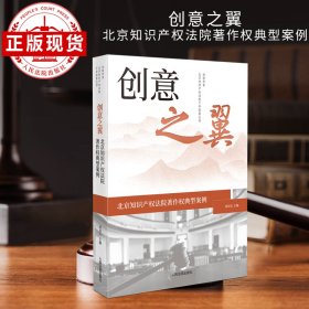 创意之翼——北京知识产权法院著作权典型案例