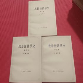 政治经济学史第一、第二、第三卷