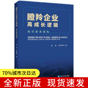 瞪羚企業(yè)高成長邏輯——知識資本視角