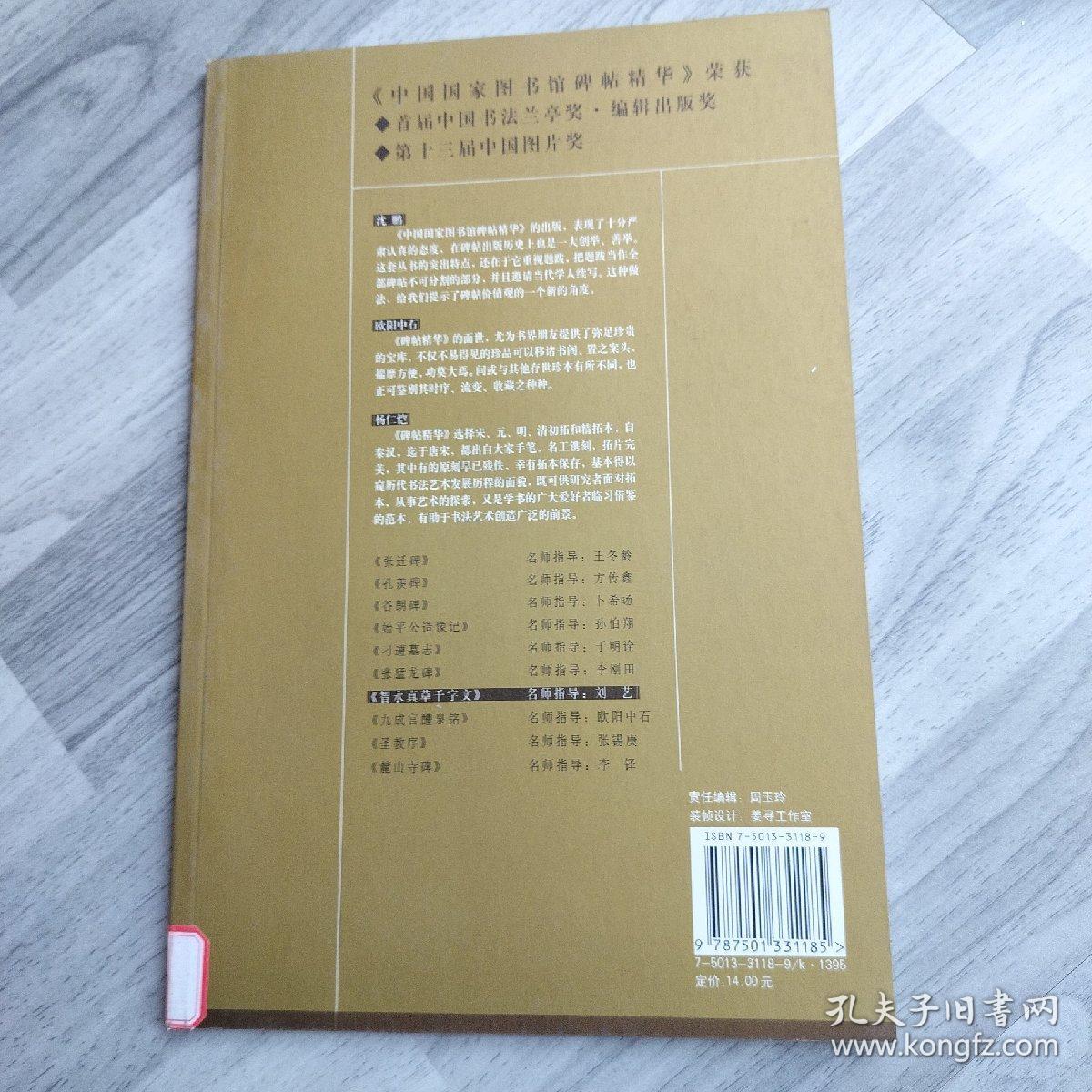 《智永真草千字文》名师指导——《中国国家图书馆藏碑帖精华》名师指导丛书》