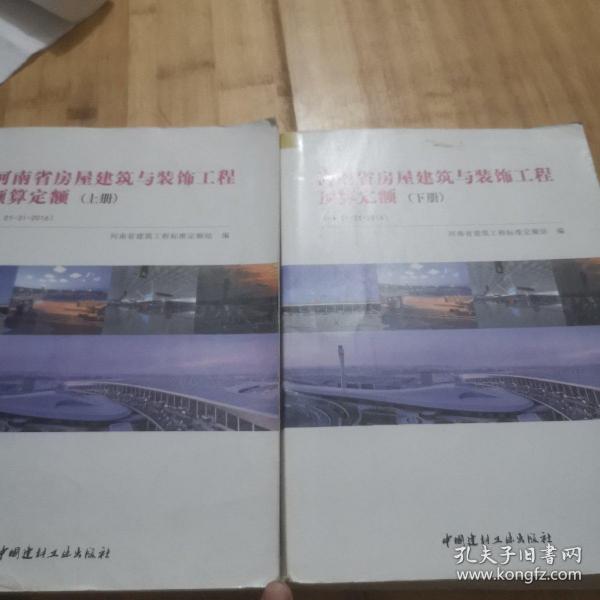 河南省房屋建筑与装饰工程预算定额（上下） 河南省建筑工程标准定额站