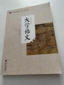 大学语文/浙江省普通高校“十三五”新形态教材